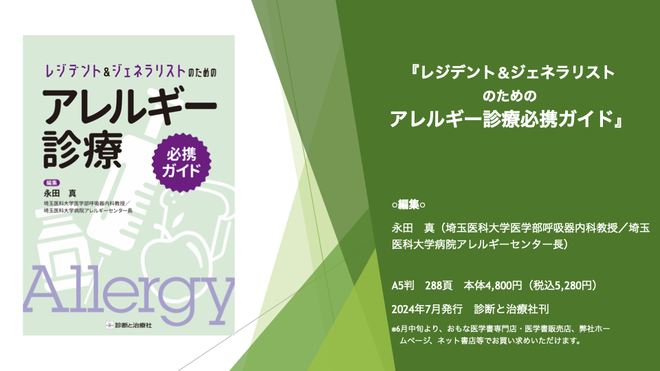当講座の鈴木慎太郎准教授が分担執筆した『レジデント＆ジェネラリストのためのアレルギー診療必携ガイド』が発売されます
